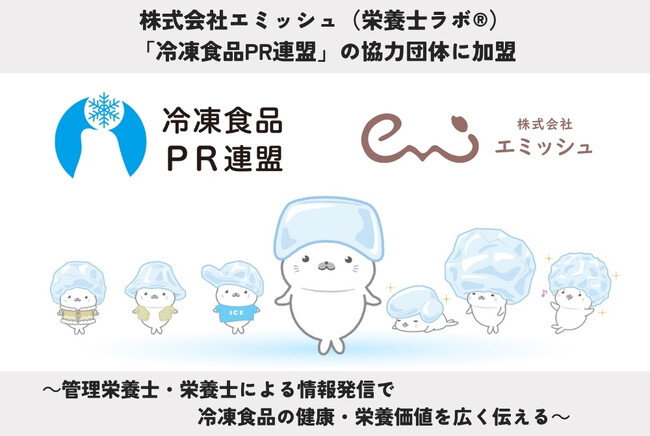 株式会社エミッシュ(栄養士ラボ(R))、「冷凍食品PR連盟」の協力団体に加盟