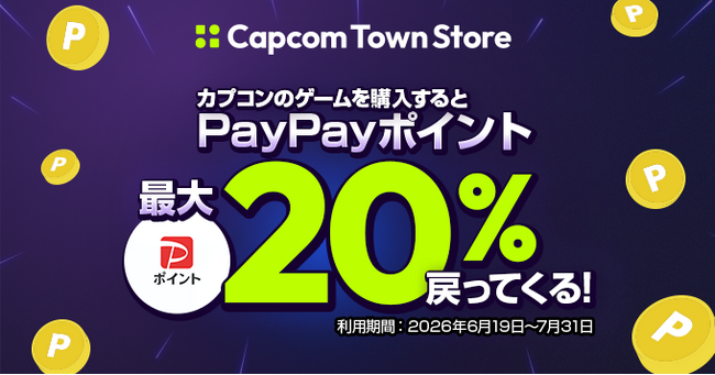 PayPayでカプコンPCゲームがおトクに! 最大20%ポイント還元キャンペーンを開催