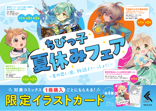 癒し系人気コミックを集めた「ちびっこ夏休みフェア」が7月1日より全国対象書店で開催決定！今だけの【学習帳風イラストカード】がもらえる！