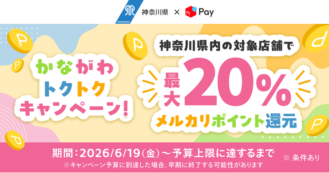 メルペイ、神奈川県のキャッシュレスキャンペーンに参画