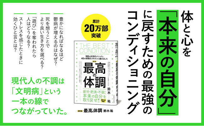 鬱、肥満、慢性疲労、不眠――現代人の不調の原因は「文明病」だった！ 科学的根拠に基づく究極の体調管理バイブル『新版 最高の体調』発売！