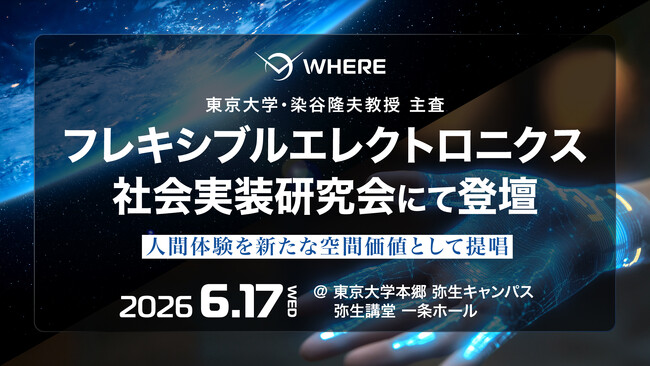 株式会社WHERE代表・阿久津 岳生が、東京大学・染谷 隆夫教授が主査を務めるフレキシブルエレクトロニクス社会実装研究会にて登壇。宇宙からの視点と人間体験データの融合による不動産評価の未来を提示