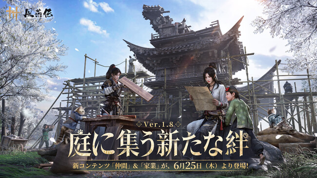 オープンワールドアクションRPG『風燕伝（Where Winds Meet）』Ver.1.8アップデートを6月25日（木）に実施！