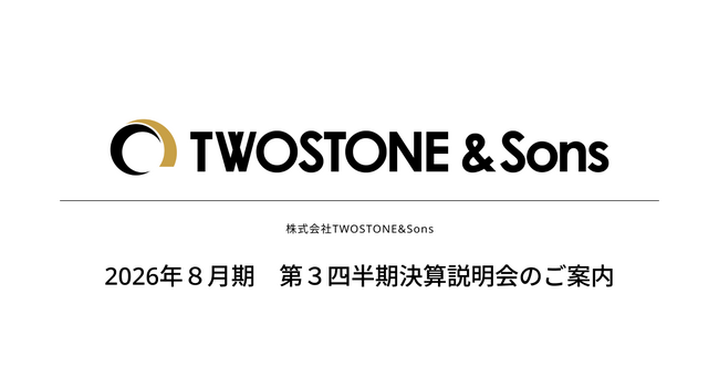 【TWOSTONE&Sons】2026年8月期 第3四半期決算説明会のご案内