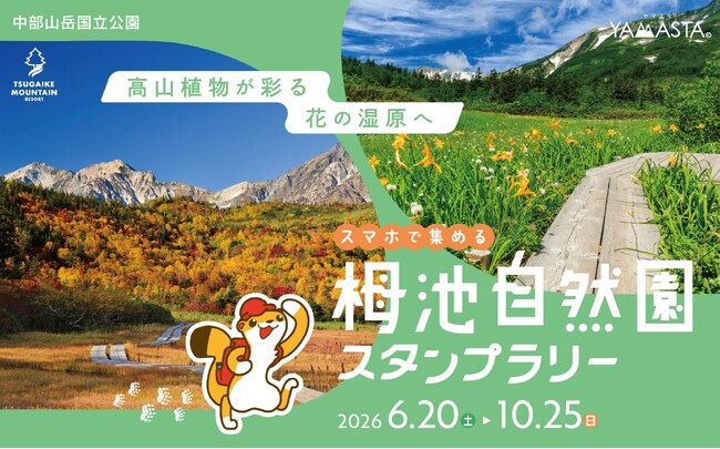 ゴンドラで標高1,900mの避暑地へ。国立公園「栂池自然園」を巡るデジタルスタンプラリーを開催