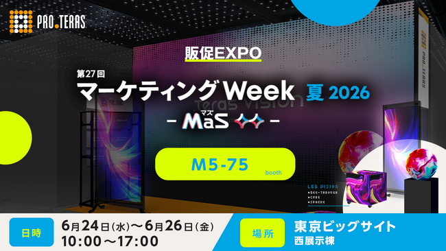 【デジタルサイネージ】第27回 マーケティングWeek 夏2026（MaS-マズ-） 販促EXPOに出展【プロテラス】