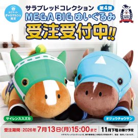 【サラブレッドコレクション】MEGA BIGぬいぐるみ第4弾