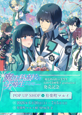 大人気シリーズ『魔法科高校の劣等生』POP UP SHOPが有楽町マルイで開催!