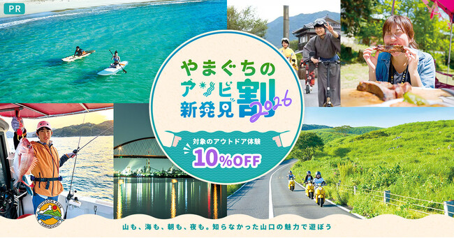 【山口県のアウトドア体験が最大30％OFF！】アソビュー！、「やまぐちのアソビ新発見割2026」を6月19日（金）より販売開始！～海・山・歴史から最新モビリティまで、知らない山口の魅力でお得に遊ぼう～