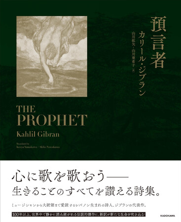 20世紀で最も読まれた本の1つ、カリール・ジブラン著『預言者』が、山川紘矢氏・山川亜希子氏の新訳でよみがえる！