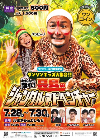 ルミネtheよしもとで「ダンソン!」『ファミリー向け特別企画ダンソンキッズ大集合！！ みんなで踊れ！真夏のジャングルアドベンチャー』今夏も開催決定!