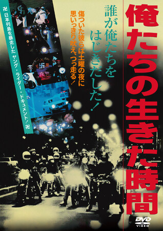 日本列島を暴走したヤング・ライダードキュメント！『俺たちの生きた時間』DVDが2026年10月7日（水）に発売決定！