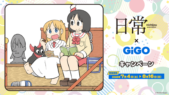 日常×GiGOキャンペーン開催のお知らせ 開催期間：2026年7月4日(土)～8月16日(日)