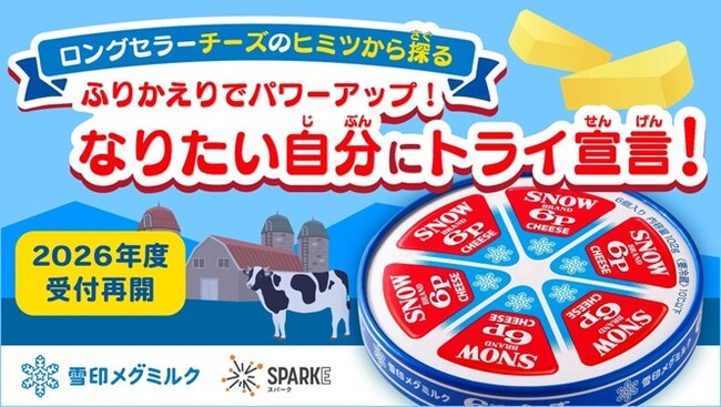 小中学校向け探究学習ライブラリー「SPARKE（スパーク）」にて昨年度好評の「６Pチーズ」を販売する雪印メグミルク株式会社との連携プログラム、教員の声をもとにアップデートして2026年度申込受付を開始