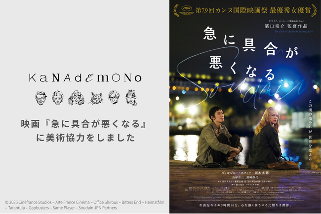 日本人初・カンヌ最優秀女優賞を受賞した話題作、映画『急に具合が悪くなる』にKANADEMONOが美術協力をしました｜2026年6月19日（金）公開