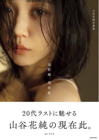 俳優・山谷花純、20代最後を見つめた写真集「遠距離、現在此。」発売