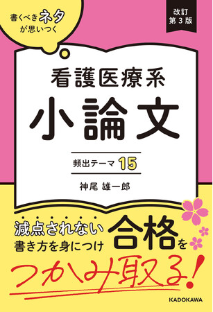 著者累計6万部！ 最新の医療知識と減点されない小論文の書き方を伝授！ 『改訂第３版　書くべきネタが思いつく　看護医療系小論文　頻出テーマ15』2026年6月19日（金）発売