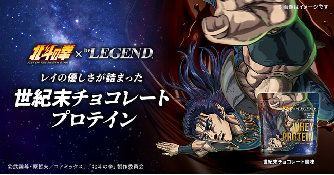 「北斗の拳 -FIST OF THE NORTH STAR-」×「ビーレジェンド」のコラボプロテイン「世紀末チョコレート風味」が登場！レイが幼い兄妹に与えたチョコレートをイメージ！6/26～販売開始！