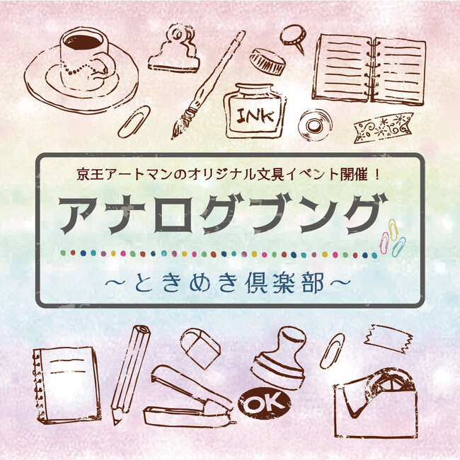 京王アートマン 聖蹟桜ヶ丘店 アナログブング~ときめき倶楽部~開催のお知らせ