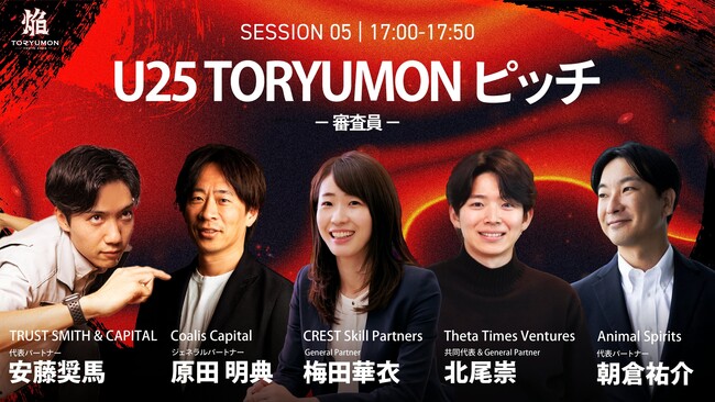 【豪華審査員が登壇決定！】『TORYUMON TOKYO 2026 焔』第5部 U25 TORYUMON ピッチ審査員を公開！