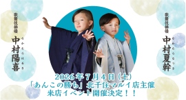 【イベント開催のご案内】歌舞伎俳優 中村陽喜さん・中村夏幹さん　「あんこの勝ち」北千住マルイ店主催来店イベント決定！