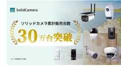 ソリッドカメラ、累計販売台数30万台を突破～店舗・工場・物流施設など幅広い現場で導入拡大～