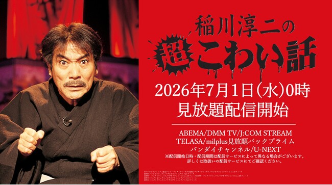 今年も稲川淳二の季節到来「稲川淳二の超こわい話」シリーズ見放題配信決定7月1日よりシリーズ105話の配信スタート