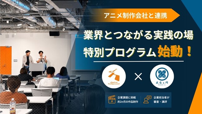 アニメ制作会社・株式会社武右ェ門と連携 CGクリエイター育成に向けたプログラムを開始