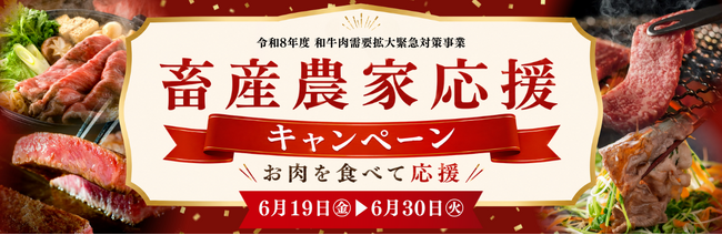 和牛需要拡大と畜産農家支援を目的に。食べて応援！ミヤチクオンラインショップにて「畜産農家応援キャンペーン」を開催
