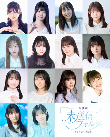 「送ろうとして、やめた言葉はありませんか？」朗読劇『未送信フォルダ - #送れなかった言葉 -』上演決定　石井陽菜、坂口渚沙、富田麻帆、名塚佳織、八木仁愛ら出演！