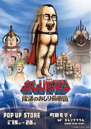 U-NEXT、映画『おしり前マン～復活のおしり前帝国～』の独占配信に続き、鬼才・谷口崇のアニメ作品を一挙配信開始！さらに待望の「森の安藤20周年アニメ」を独占最速配信！POP UP STOREも開催