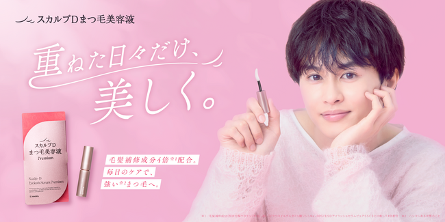 ブランドアンバサダー草川拓弥さんが出演「スカルプD まつ毛美容液プレミアム」新WEBCMを公開