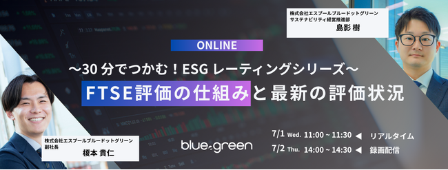 【7/1・2無料セミナー】FTSE評価の基礎を30分で解説