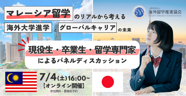 「マレーシア留学のリアルから考える、海外大学進学とグローバルキャリアの未来」を7月4日に開催