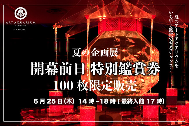 夏の企画展 開幕前日 特別鑑賞券【100枚限定】販売決定!