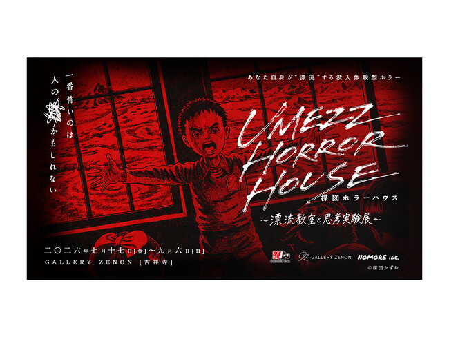 日常が脅かされる恐怖に直面する没入体験型ホラー。「UMEZZ HORROR HOUSE ～漂流教室と思考実験展～」新たなホラーハウスが吉祥寺のGALLERY ZENONに7月17日(金)に登場！