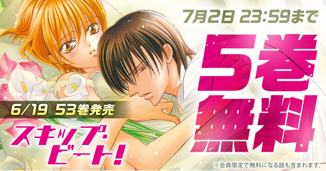 連載15年目突入の『スキップ・ビート!』が「花とゆめ+」にて5巻無料キャンペーン実施中!