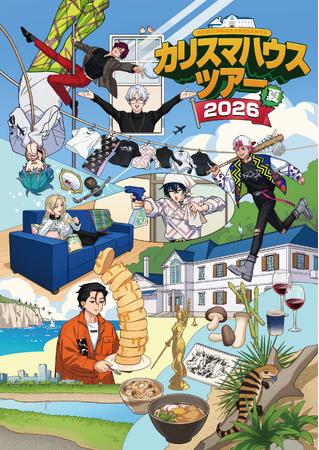 ダイナモアミューズメント、超人的シェアハウスストーリー『カリスマ』初の3DCG LIVEへ製作委員会・制作として参画