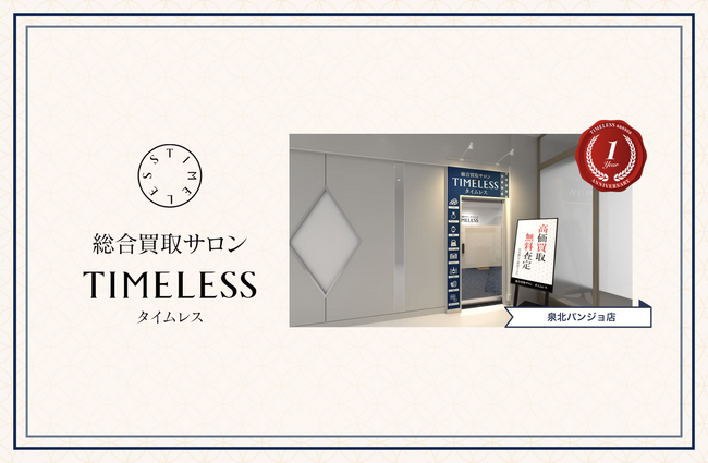 【周年記念キャンペーン】リユース業界の株式会社タイムレス「総合買取サロン タイムレス」2026年7月度周年店舗！