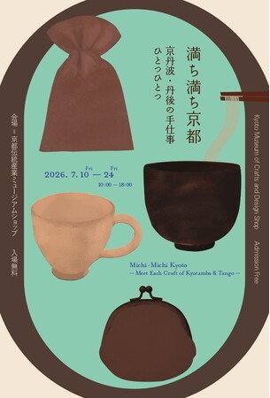【京都伝統産業ミュージアム】「満ち満ち京都 ～京丹波・丹後の手仕事ひとつひとつ～」7月10日(金)より開催
