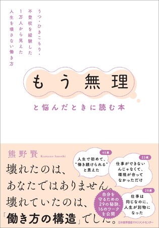 書籍『「もう無理」と悩んだときに読む本　うつ・ひきこもり・不登校を経験した1万人から見えた人生を壊さない働き方』 6月23日（火）発売