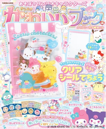 ハローキティやマイメロディ、シナモロール、クロミなど、大人気のサンリオキャラクターが大集合(ハート)『あそぼうサンリオキャラクターズ きらめきかわいいブック クリアシール手帳特大号』7月16日発売決定!