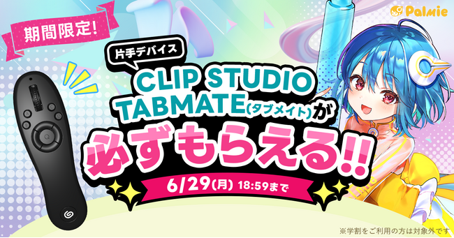 お絵かき講座パルミーが『CLIP STUDIO TABMATEが必ずもらえる！』キャンペーンを開催