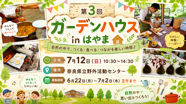 ナンと夏野菜カレー＆苔玉作りに挑戦！地域の食材を活かし、自然を満喫できるイベント　～第３回ガーデンハウスinはやま～