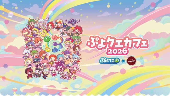 『ぷよぷよ!!クエスト』「ぷよクエカフェ2026」本日6月19日（金）より開催！