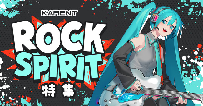 ボーカロイド音楽専門レーベル「KARENT」が、ロックな17曲をピックアップ！