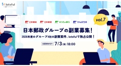 『lotsful』が日本郵政グループの「戦略的副業」を5年連続支援～累計80件超の公募実績、特設サイトで2026年度第1回募集を開始～