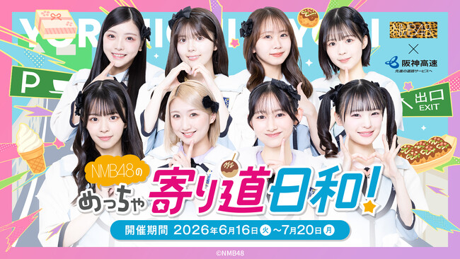 【初開催】NMB48×阪神高速パーキングエリアコラボイベント「NMB48のめっちゃ寄り道日和！」を開催します！