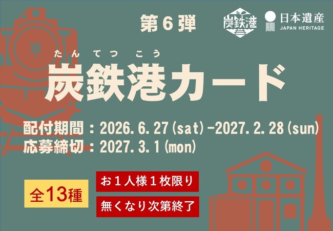 炭鉄港地域を巡ってカードを集めよう！炭鉄港カード（第６弾）は　　6月27日(土)配布開始！