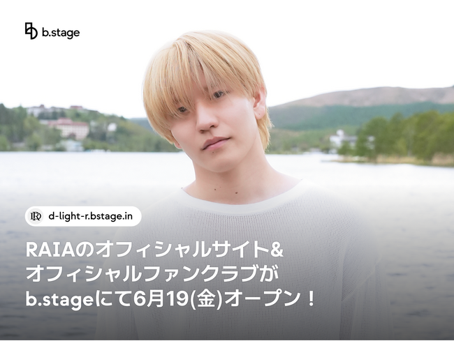 RAIAのオフィシャルサイト&オフィシャルファンクラブがb.stageにて6月19日(金)オープン!